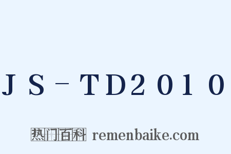 JS-TD2010是什么意思的图片